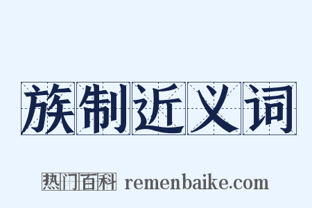 族制近义词是什么意思的图片